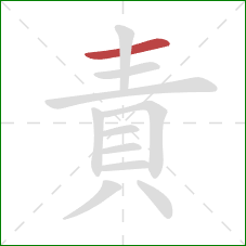 責的笔顺第1画：横