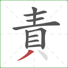 責的笔顺第10画：撇