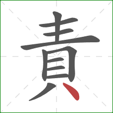責的笔顺第11画：点