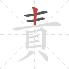 責的笔顺第3画：竖