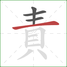 責的笔顺第4画：横