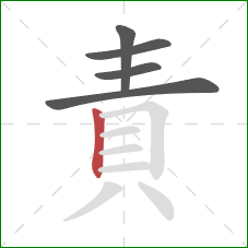 責的笔顺第5画：竖