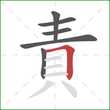 責的笔顺第6画：横折