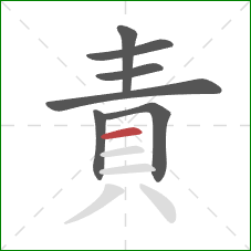 責的笔顺第7画：横