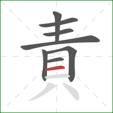 責的笔顺第8画：横