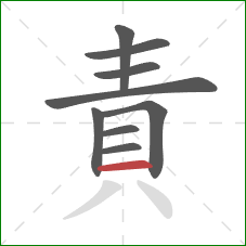 責的笔顺第9画：横