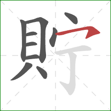 貯的笔顺第10画：横钩