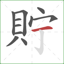 貯的笔顺第11画：横