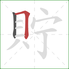 貯的笔顺第2画：横折