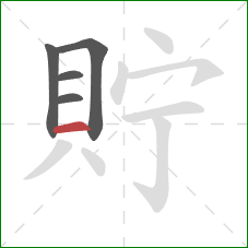 貯的笔顺第5画：横