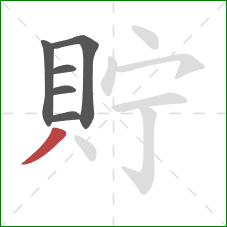 貯的笔顺第6画：撇