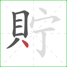 貯的笔顺第7画：点