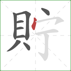 貯的笔顺第9画：点
