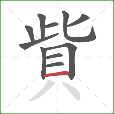 貲的笔顺第11画：横