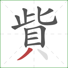 貲的笔顺第12画：撇