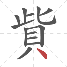 貲的笔顺第13画：点