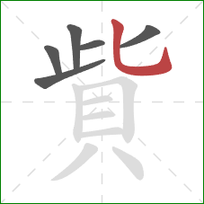 貲的笔顺第6画：竖弯钩