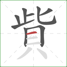 貲的笔顺第9画：横