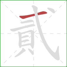 貳的笔顺第1画：横