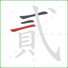 貳的笔顺第3画：横