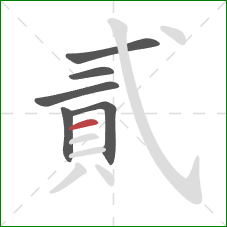 貳的笔顺第6画：横