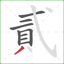 貳的笔顺第9画：撇