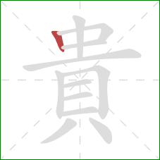 貴的笔顺第1画：竖