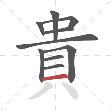 貴的笔顺第10画：横