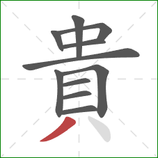 貴的笔顺第11画：撇