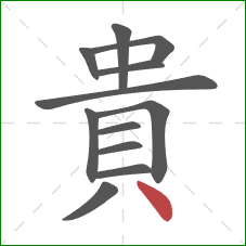 貴的笔顺第12画：点