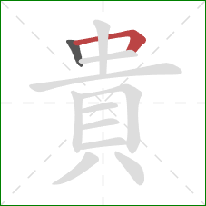 貴的笔顺第2画：横折