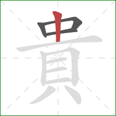 貴的笔顺第4画：竖