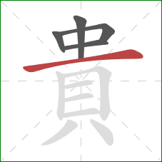 貴的笔顺第5画：横