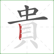 貴的笔顺第6画：竖
