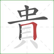 貴的笔顺第7画：横折