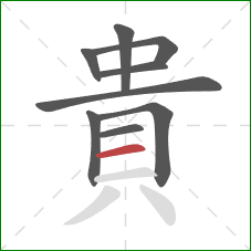 貴的笔顺第9画：横