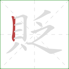 貶的笔顺第1画：竖