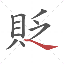 貶的笔顺第11画：捺