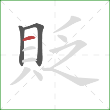 貶的笔顺第3画：横