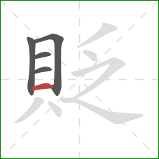 貶的笔顺第5画：横