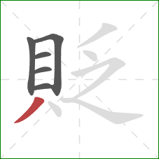 貶的笔顺第6画：撇