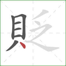 貶的笔顺第7画：点