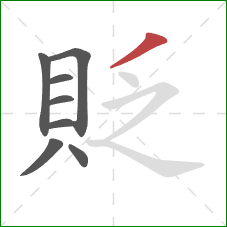 貶的笔顺第8画：撇