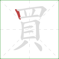 買的笔顺第1画：竖