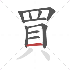 買的笔顺第10画：横