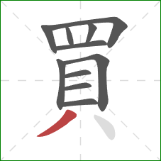 買的笔顺第11画：撇