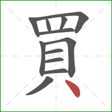 買的笔顺第12画：点