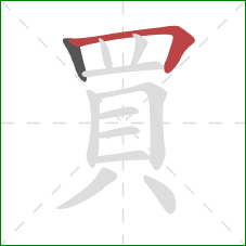 買的笔顺第2画：横折