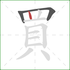 買的笔顺第3画：竖