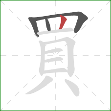 買的笔顺第4画：竖